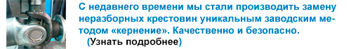 замена неразборной крестовин