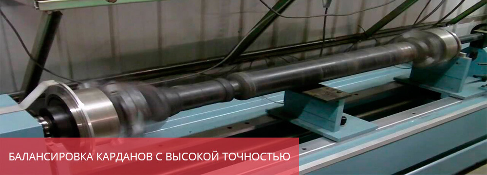Балансировка карданов
